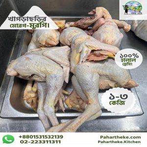 pahari murgi ( dressing ) live weight - প্রতি কেজি।