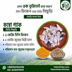হিলি চিকেন কম্বো প্যাক।