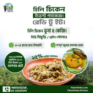 হিলি চিকেন কারি উইথ বিন্নি খিচুড়ি- ২০-২৫ জনের জন্য।
