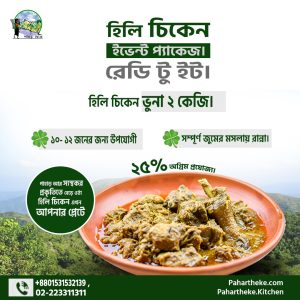Hilly Chicken Curry  - ১০/১২ জনের জন্য।